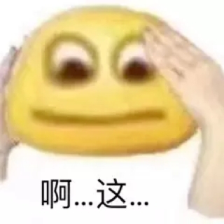 啊这