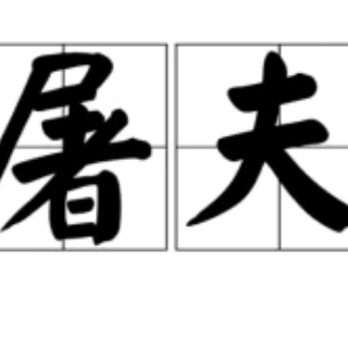 杀狗专业户