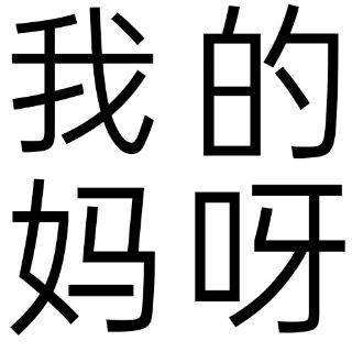 井言.