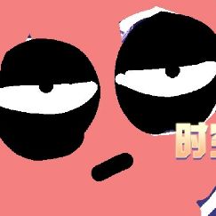 嗯